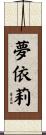 夢依莉 Scroll