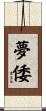 夢倭 Scroll