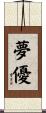 夢優 Scroll