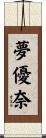 夢優奈 Scroll