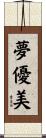 夢優美 Scroll