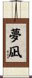 夢凪 Scroll