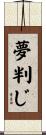 夢判じ Scroll
