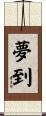 夢到 Scroll