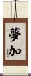 夢加 Scroll