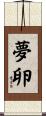 夢卵 Scroll