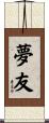 夢友 Scroll