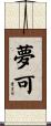 夢可 Scroll