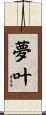夢叶 Scroll