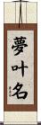 夢叶名 Scroll