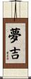 夢吉 Scroll