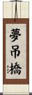 夢吊橋 Scroll