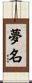 夢名 Scroll