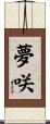 夢咲 Scroll