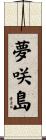 夢咲島 Scroll