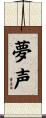 夢声 Scroll