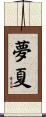 夢夏 Scroll