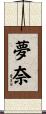 夢奈 Scroll