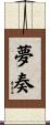 夢奏 Scroll
