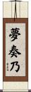 夢奏乃 Scroll