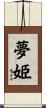 夢姫 Scroll