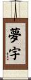 夢宇 Scroll