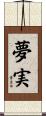 夢実 Scroll