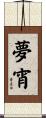 夢宵 Scroll
