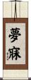 夢寐 Scroll