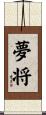 夢将 Scroll
