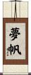 夢帆 Scroll