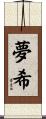 夢希 Scroll