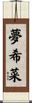 夢希菜 Scroll
