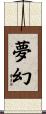 夢幻 Scroll
