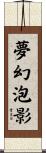 夢幻泡影 Scroll