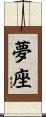 夢座 Scroll