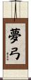 夢弓 Scroll