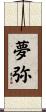 夢弥 Scroll