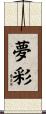 夢彩 Scroll