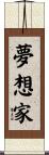 Dreamer Scroll