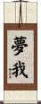 夢我 Scroll