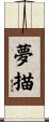 夢描 Scroll
