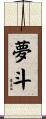 夢斗 Scroll