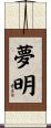 夢明 Scroll