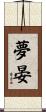 夢晏 Scroll