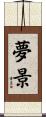 夢景 Scroll