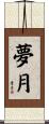 夢月 Scroll