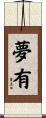 夢有 Scroll