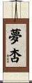 夢杏 Scroll