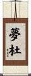 夢杜 Scroll